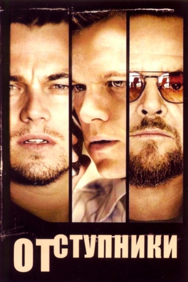 Отступники