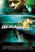Дежавю