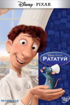 Рататуй