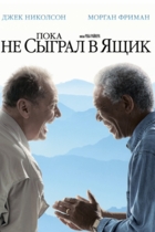 Пока не сыграл в ящик