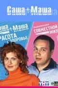 Саша + Маша