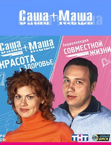 Саша + Маша