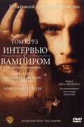 Интервью с вампиром