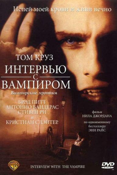 Интервью с вампиром