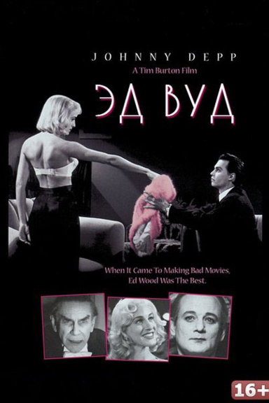 Эд Вуд