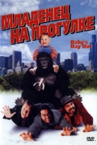 Младенец на прогулке, или Ползком от гангстеров