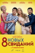 8 новых свиданий