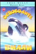Освободите Вилли