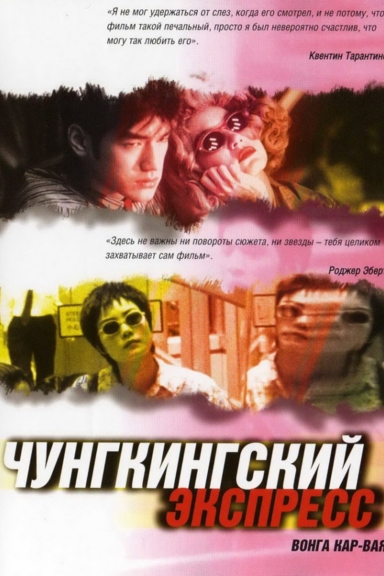 Чунгкингский экспресс