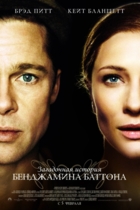 Загадочная история Бенджамина Баттона