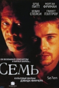 Семь