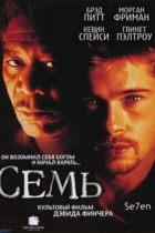 Семь