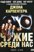 Чужие среди нас