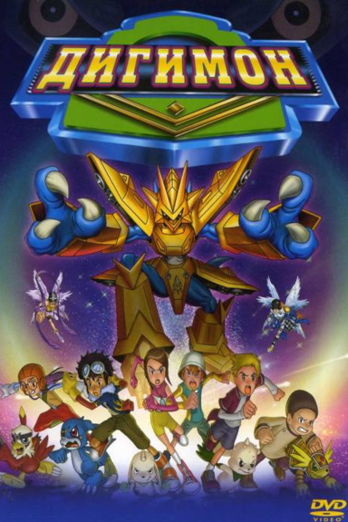 Дигимон