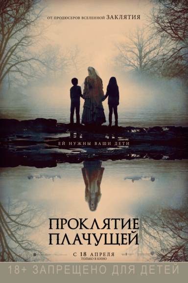 Проклятие плачущей