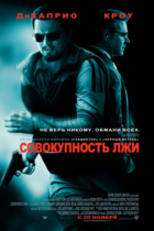 Совокупность лжи