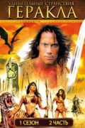 Удивительные странствия Геракла