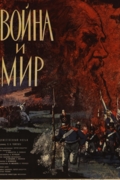 Война и мир