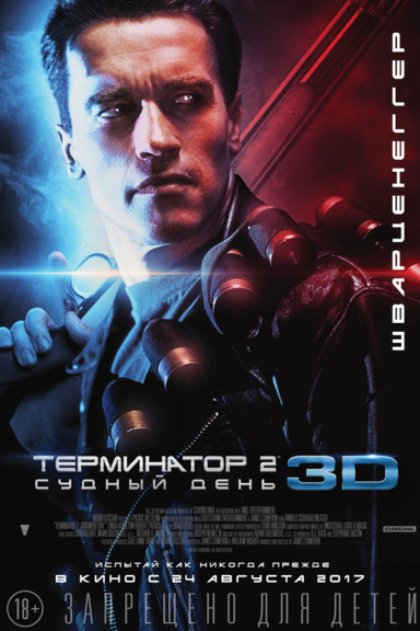 Терминатор 2: Судный день