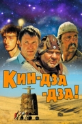 Кин-дза-дза!