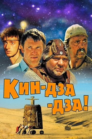 Кин-дза-дза!
