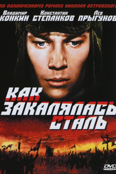 Как закалялась сталь