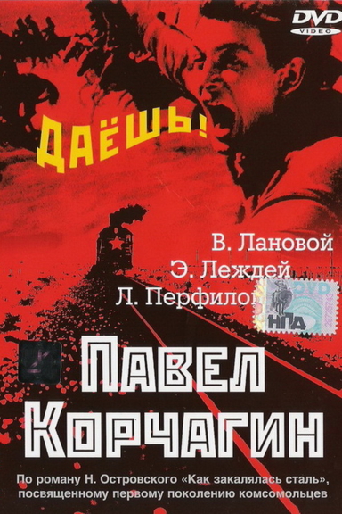 Павел Корчагин