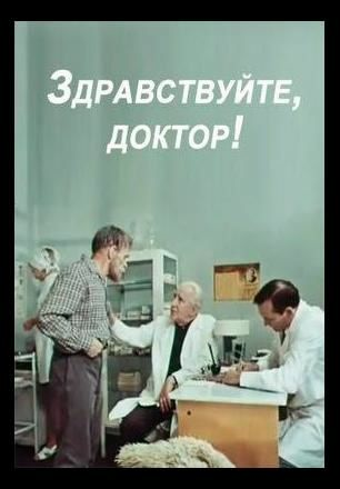 Здравствуйте, доктор!