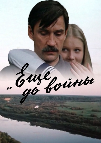 Ещё до войны