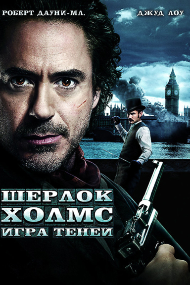 Шерлок Холмс: Игра теней