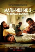 Мальчишник 2: Из Вегаса в Бангкок