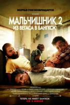 Мальчишник 2: Из Вегаса в Бангкок