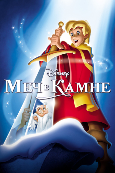 Меч в камне