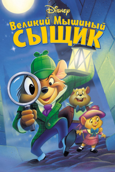 Великий мышиный сыщик