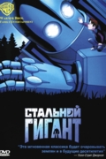 Стальной гигант