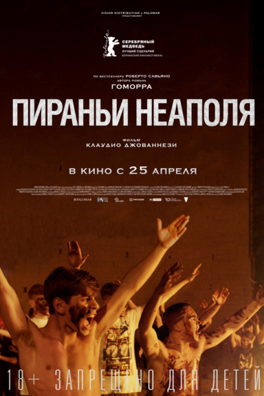 Пираньи Неаполя