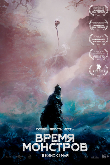 Время монстров