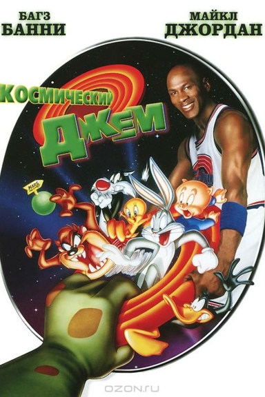 Космический джем