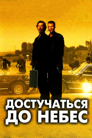 Достучаться до небес