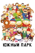 Южный Парк