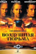 Воздушная тюрьма