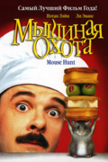 Мышиная охота