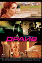 Драйв