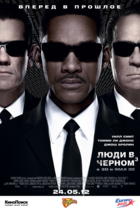 Люди в черном 3
