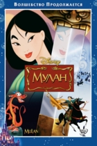 Мулан