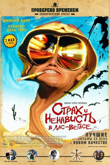 Страх и ненависть в Лас-Вегасе