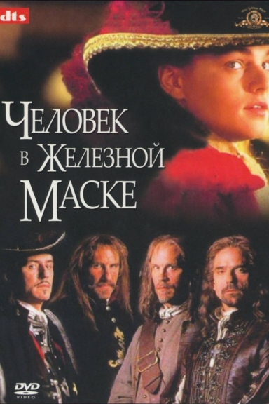 Человек в железной маске