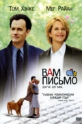Вам письмо