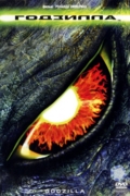 Годзилла