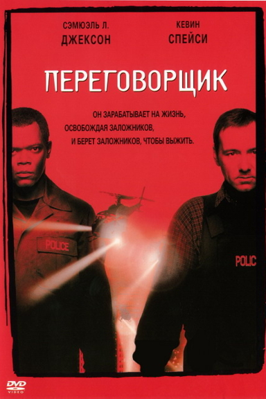 Переговорщик